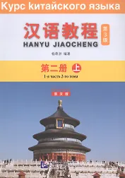 Курс китайского языка. Том 2. Часть 1