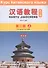 Курс китайского языка. Том 2. Часть 1 - 0