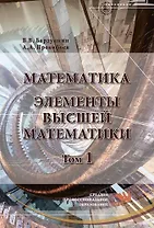 Математика. Элементы высшей математики