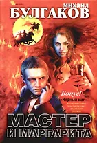 Мастер и Маргарита