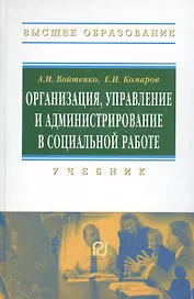 Организация, управление и администрирование в социальной работе
