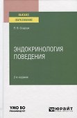 Эндокринология поведения. Учебное пособие для вузов - 0