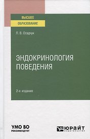 Эндокринология поведения. Учебное пособие для вузов