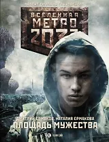 Метро 2033: Площадь Мужества