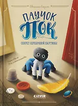 Паучок Пок. Секрет серебряной паутины