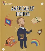 Александр Попов. Выпуск 29
