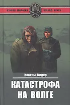 Катастрофа на Волге. Воспоминания офицера-разведчика 6-й армии Паулюса
