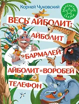 Весь Айболит: Айболит. Бармалей. Айболит и воробей. Телефон