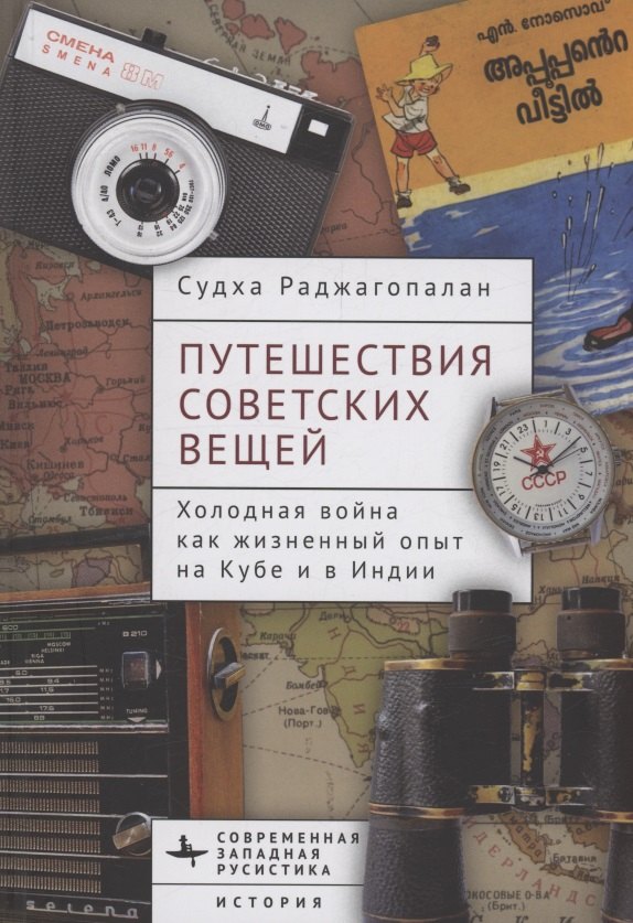 

Путешествия советских вещей Холодная война как жизненный опыт на Кубе и в Индии