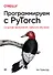 Программируем с PyTorch: Создание приложений глубокого обучения - 0