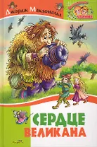 Сердце великана.Невесомая принцесса.