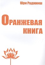Оранжевая книга. Медитации просветленного мастера