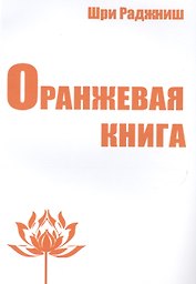 Оранжевая книга. Медитации просветленного мастера