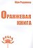 Оранжевая книга. Медитации просветленного мастера - 0