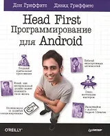 Head First Программирование для Android (мHFO'R) Гриффитс