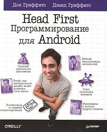 Head First Программирование для Android (мHFO'R) Гриффитс