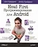 Head First Программирование для Android (мHFO'R) Гриффитс - 0
