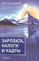 Зарплата, налоги и кадры