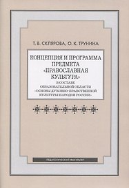 Концепция и программа предмета "Православная культура" в составе образовательной области "Основы духовно-нравственной культуры народов России"