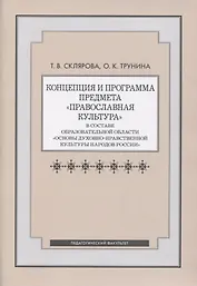Концепция и программа предмета "Православная культура" в составе образовательной области "Основы духовно-нравственной культуры народов России"