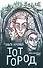 Тот Город - 0