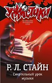 Смертельный урок музыки - 0