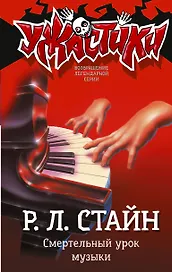 Смертельный урок музыки