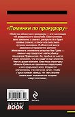 Поминки по прокурору : повесть - 1