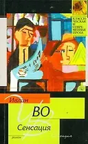Сенсация: [роман]