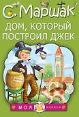 МояКнижка Маршак Дом, который построил Джек - 0