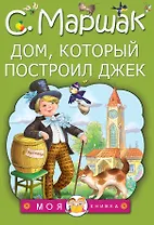 МояКнижка Маршак Дом, который построил Джек
