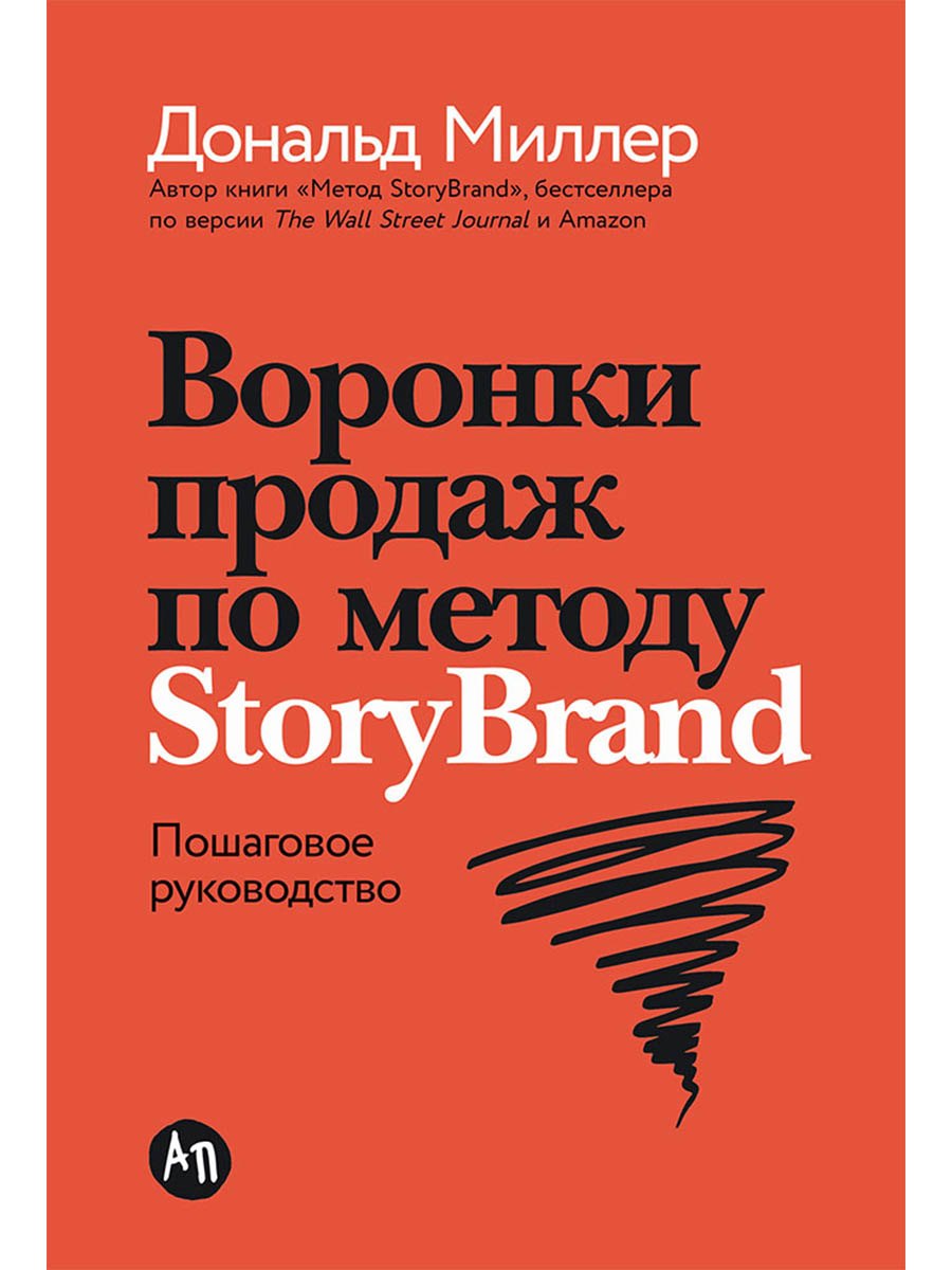 

Воронки продаж по методу StoryBrand: Пошаговое руководство