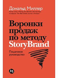 Воронки продаж по методу StoryBrand: Пошаговое руководство