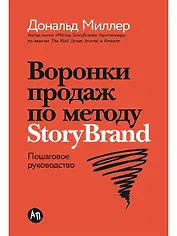 Воронки продаж по методу StoryBrand: Пошаговое руководство
