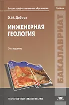 Инженерная геология. Учебник. 3-е издание, переработанное и дополненное