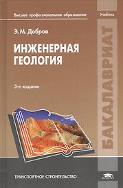 Инженерная геология. Учебник. 3-е издание, переработанное и дополненное