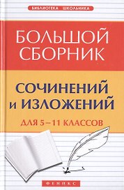 Большой сборник сочинений и изложений для 5-11 классов