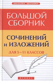 Большой сборник сочинений и изложений для 5-11 классов