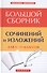Большой сборник сочинений и изложений для 5-11 классов - 0