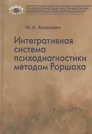 Интегративная система психодиагностики методом Роршаха (ПсихИнст) Ассанович