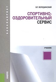 Спортивно-оздоровительный сервис. Учебник