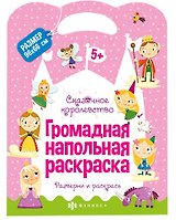 Громадная напольная раскраска "Сказочное королевство"