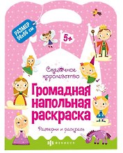 Громадная напольная раскраска "Сказочное королевство"