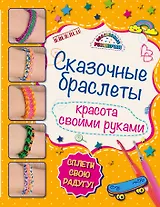 Сказочные браслеты: красота своими руками
