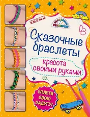 Сказочные браслеты: красота своими руками