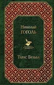 Тарас Бульба