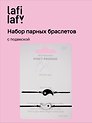 Набор парных браслетов с подвеской «Инь - Ян» (Lafilaf)