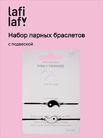Набор парных браслетов с подвеской «Инь - Ян» (Lafilaf)