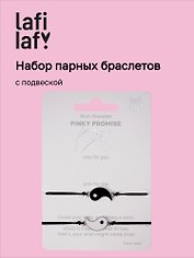 Набор парных браслетов с подвеской «Инь-Ян», Lafilaf