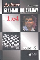 Дебют белыми по Ананду. 1. e4, том 8.